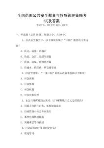 全國范圍公共安全教育與應急管理策略考試及答案