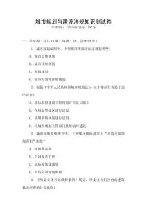 城市規劃與建設法規知識測試卷