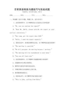 日常英語(yǔ)商務(wù)溝通技巧與實(shí)戰(zhàn)試題