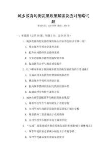 城鄉教育均衡發展政策解讀及應對策略試題