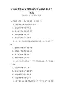 城鄉教育均衡發展策略與實施路徑考試及答案