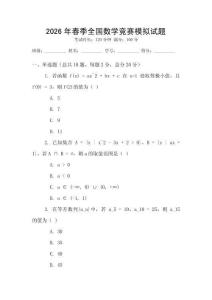 2026年春季全國數學競賽模擬試題
