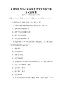 全國范圍內中小學體育課程改革實施方案考試及答案