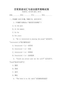 日常英語詞匯與語法提升策略試卷