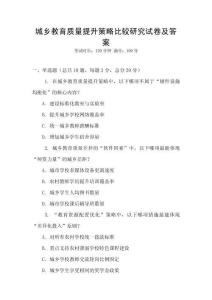 城鄉教育質量提升策略比較研究試卷及答案