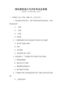 綠色建筑設計與評價考試及答案