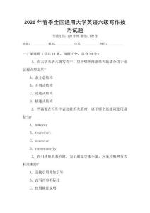 2026年春季全國通用大學英語六級寫作技巧試題