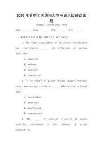 2026年春季全國通用大學英語六級翻譯試題