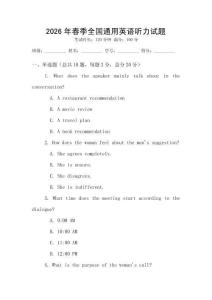 2026年春季全國通用英語聽力試題