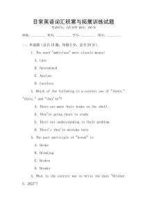 日常英語詞匯積累與拓展訓練試題