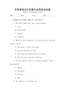日常英語詞匯積累與運(yùn)用實(shí)訓(xùn)試題