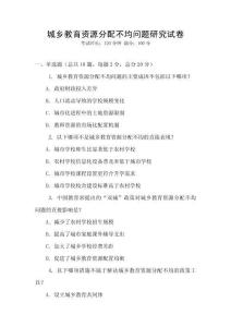 城鄉教育資源分配不均問題研究試卷
