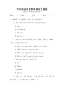 日常英語詞匯積累題庫及答案