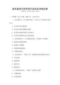 美術鑒賞與創作技巧培訓及考核試卷