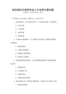 城市規劃與管理專業人才培養方案試題