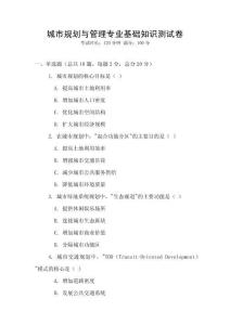 城市規劃與管理專業基礎知識測試卷