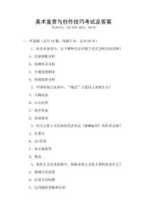 美術鑒賞與創作技巧考試及答案