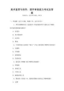 美術鑒賞與創作，提升審美能力考試及答案
