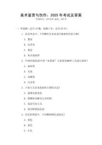 美術鑒賞與創作：2025年考試及答案
