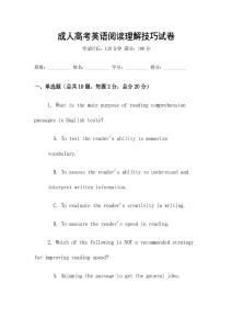 成人高考英語閱讀理解技巧試卷