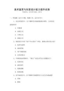 美術鑒賞與創意設計能力提升試卷