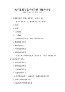 美術鑒賞與藝術創作技巧提升試卷