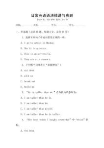 日常英語(yǔ)語(yǔ)法精講與真題