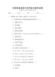 日常英語閱讀與寫作能力提升試卷