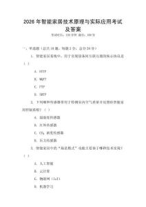 2026年智能家居技術原理與實際應用考試及答案