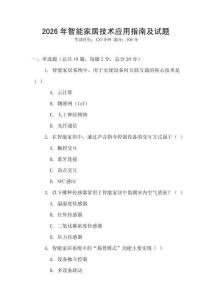 2026年智能家居技術(shù)應(yīng)用指南及試題
