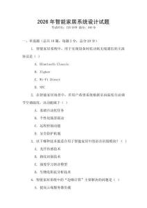 2026年智能家居系統(tǒng)設(shè)計(jì)試題