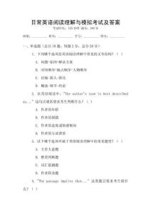 日常英語閱讀理解與模擬考試及答案