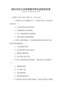 城鄉社區公共設施維護職業技能測試卷