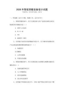 2026年智能穿戴設(shè)備設(shè)計(jì)試題