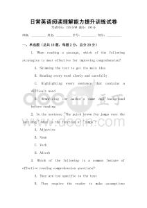 日常英語閱讀理解能力提升訓練試卷