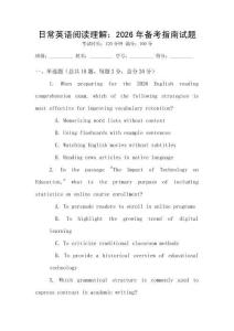 日常英語閱讀理解：2026年備考指南試題
