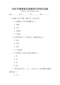 2026年最新版全國通用化學知識試題