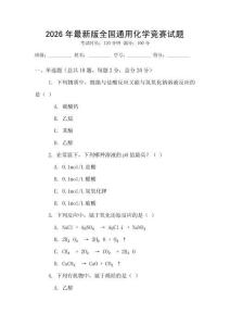2026年最新版全國通用化學競賽試題