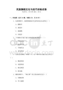 民族舞蹈文化與技巧訓練試卷