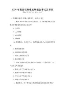2026年教育信息化發展報告考試及答案