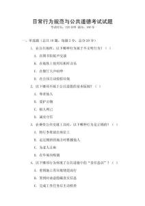 日常行為規(guī)范與公共道德考試試題