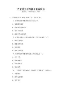 日常行為規(guī)范養(yǎng)成教育試卷