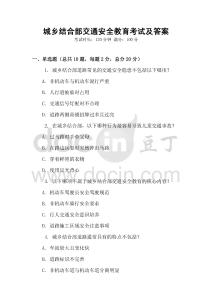 城鄉結合部交通安全教育考試及答案