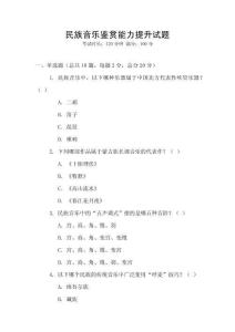 民族音樂鑒賞能力提升試題