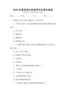 2026年最新版全國通用歷史事件真題