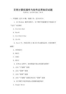 日常計(jì)算機(jī)操作與軟件應(yīng)用知識試題