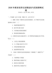 2026年教育信息化發展規劃與實施策略試題