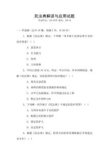 民法典解讀與應(yīng)用試題