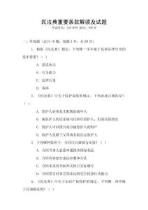 民法典重要條款解讀及試題