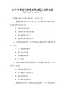 2026年教育信息化發展趨勢及挑戰試題